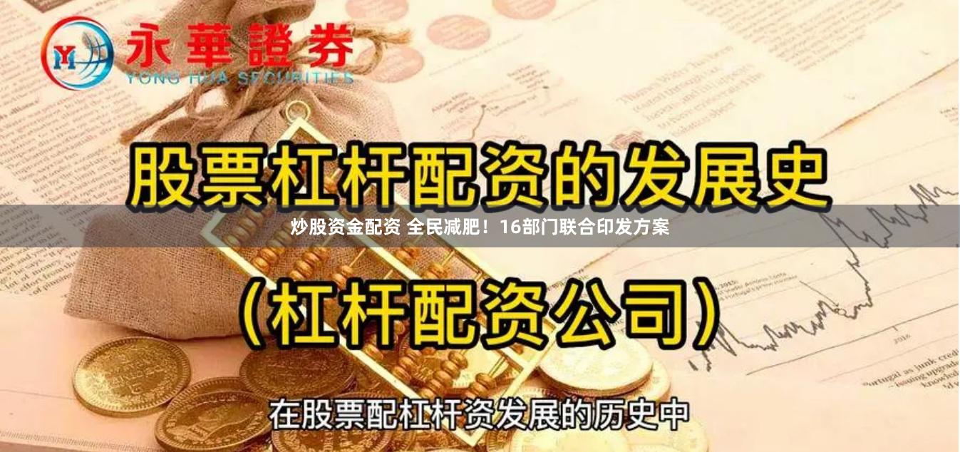 炒股资金配资 全民减肥！16部门联合印发方案