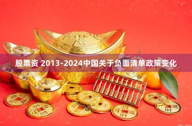 股票资 2013-2024中国关于负面清单政策变化